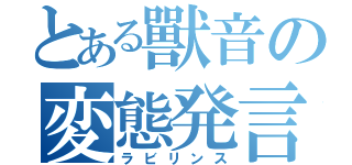 とある獸音の変態発言（ラビリンス）