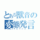 とある獸音の変態発言（ラビリンス）