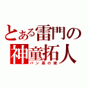 とある雷門の神童拓人（パン菜の嫁）