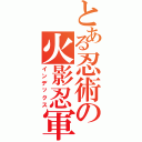 とある忍術の火影忍軍（インデックス）