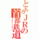 とあるＪＲの首都鉄道（ヒガシニホン）