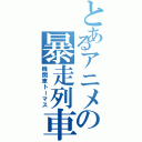 とあるアニメの暴走列車Ⅱ（機関車トーマス）