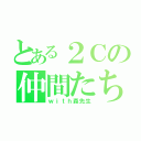 とある２Ｃの仲間たち（ｗｉｔｈ森先生）