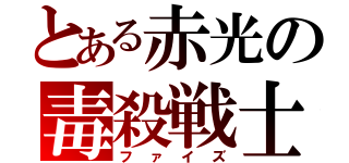 とある赤光の毒殺戦士（ファイズ）