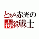 とある赤光の毒殺戦士（ファイズ）