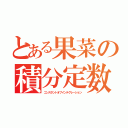 とある果菜の積分定数（コンスタントオブインテグレーション）