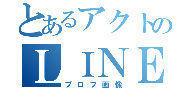 とあるアクトのＬＩＮＥ画像（プロフ画像）