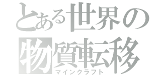 とある世界の物質転移（マインクラフト）