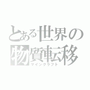 とある世界の物質転移（マインクラフト）