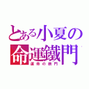 とある小夏の命運鐵門（運命の鉄門）