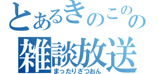 とあるきのこのの雑談放送（まったりざつおん）