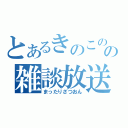 とあるきのこのの雑談放送（まったりざつおん）