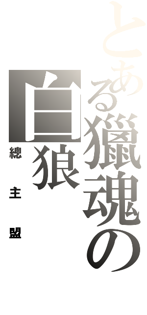 とある獵魂の白狼（總主盟）