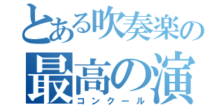 とある吹奏楽の最高の演奏（コンクール）