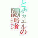 とあるカエルの侵略者（ゲロゲロゲロ）