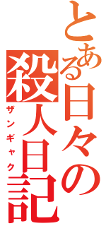 とある日々の殺人日記（ザンギャク）