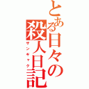 とある日々の殺人日記（ザンギャク）