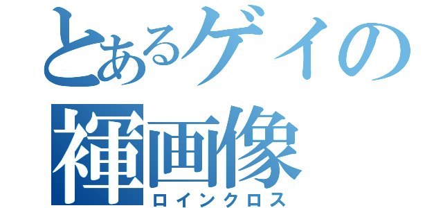 とあるゲイの褌画像（ロインクロス）