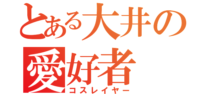 とある大井の愛好者（コスレイヤー）