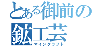 とある御前の鉱工芸（マインクラフト）