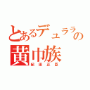 とあるデュラララの黄巾族（紀田正臣）