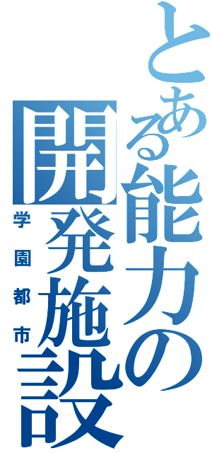 とある能力の開発施設（学園都市）