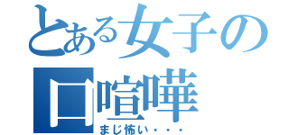 とある女子の口喧嘩（まじ怖い・・・）