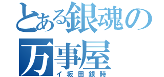 とある銀魂の万事屋（イ坂田銀時）