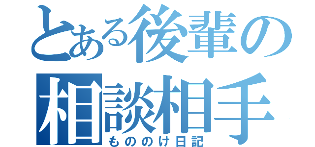 とある後輩の相談相手（もののけ日記）