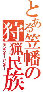 とある笠幡の狩猟民族（モンスターハンター）