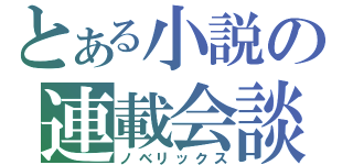 とある小説の連載会談（ノベリックス）