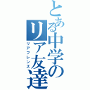 とある中学のリア友達（リアフレンズ）