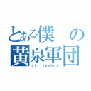 とある僕の黄泉軍団（ｓｔｒｉｋｅｓｈｏｔ）