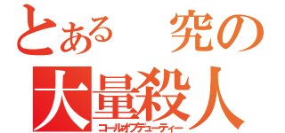 とある　究の大量殺人（コールオブデューティー）