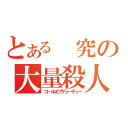 とある　究の大量殺人（コールオブデューティー）