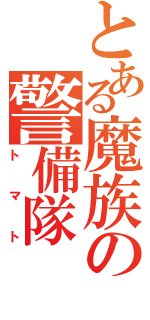 とある魔族の警備隊（トマト）