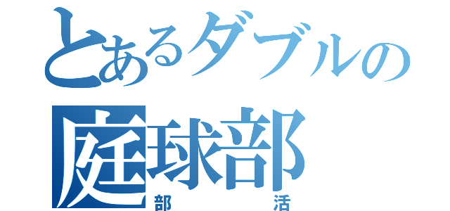 とあるダブルの庭球部（部活）