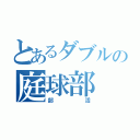 とあるダブルの庭球部（部活）