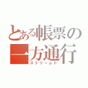 とある帳票の一方通行（ストリームド）