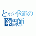 とある季節の除霊師（デリートマスター）