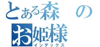 とある森のお姫様（インデックス）