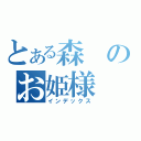 とある森のお姫様（インデックス）