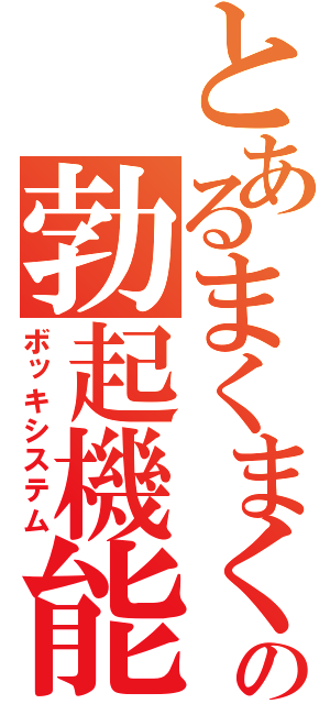 とあるまくまくの勃起機能（ボッキシステム）