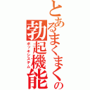 とあるまくまくの勃起機能（ボッキシステム）