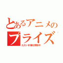 とあるアニメのプライズ（ただいま強化買取中）