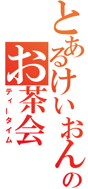 とあるけいおんぶのお茶会（ティータイム）