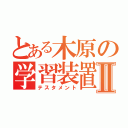 とある木原の学習装置Ⅱ（テスタメント）