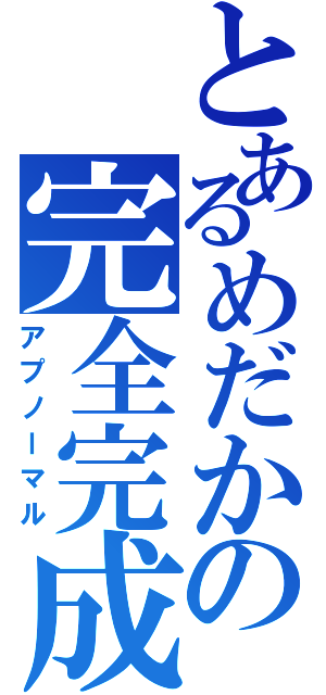 とあるめだかの完全完成（アプノーマル）