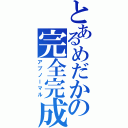 とあるめだかの完全完成（アプノーマル）