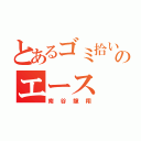 とあるゴミ拾いのエース（南谷龍翔）